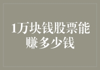 10000元股票交易策略：从新手到高手的必修课