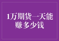 1万期货一天能赚多少钱？深度解析与投资策略