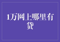 别担心，一万块网上借贷超简单！