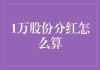 1万股份分红计算方法探讨与案例分析