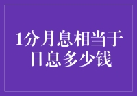 天啊！1分月息等于多少日息？揭秘背后的金融魔法！