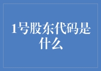 股市新手的独家秘籍：1号股东代码怎么用？