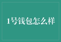 1号钱包：走在智能支付前沿的金融创新