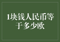 1块钱人民币等于多少欧——一场不平凡的汇率大冒险