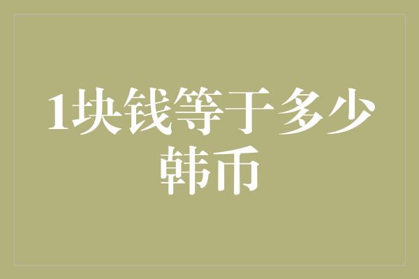 1块钱等于多少韩币