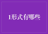 多元人生：拥抱不同类型的形式，让生活变得更有滋有味