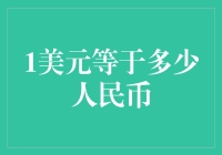 从1美元到N人民币，探索货币兑换的极限