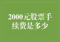 2000元股票手续费？开玩笑吧！