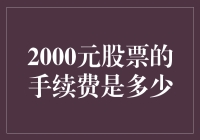 你的资金安全吗？揭秘股票交易中的手续费陷阱！