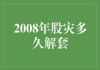 2008年股灾：从困境到重生，解套之路的漫长旅程