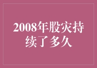 2008年股市绿油油的夏天：那场股灾到底持续了多久？