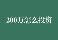 如何聪明地投资你的200万？