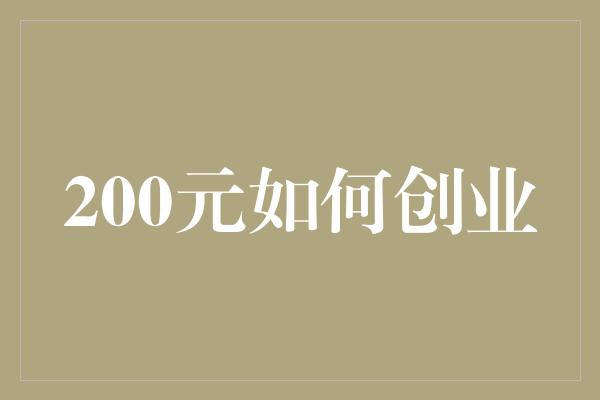 200元如何创业