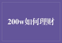 200元理财：五步规划你的财务未来