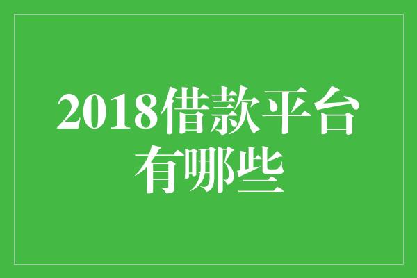 2018借款平台有哪些