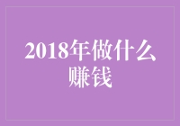 2018年是什么年——赚钱的光棍节？