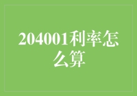 204001：高效财务工具解析——详解贷款利率计算方法