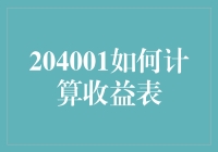 探讨204001：如何科学计算收益表