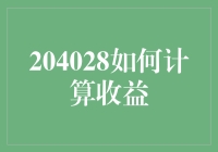 204028基金：精明投资，稳健计算收益之道