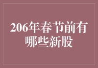 206年春节前的新股潮来了吗？