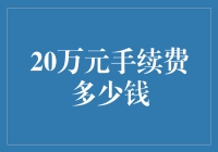 如何利用20万元手续费实现最大效益：理财规划与案例分析