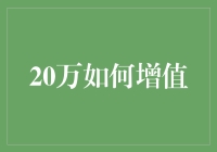 如何让20万实现平稳增值：策略与建议