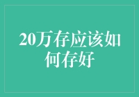 20万元投资理财：稳健与收益的平衡之道