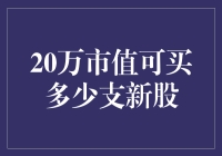 20万市值可购多少支新股？详析打新策略与风险