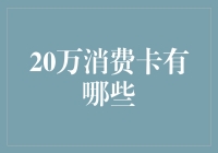 20万消费卡的多样化选择及其应用