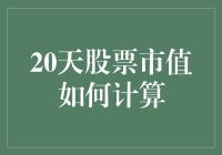 20天股票市值如何计算：解析股票市值变化的奥秘