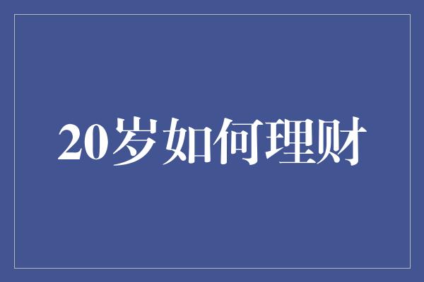 20岁如何理财