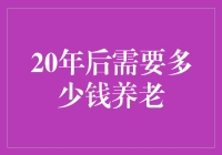 养老钱，你想存多少才够？