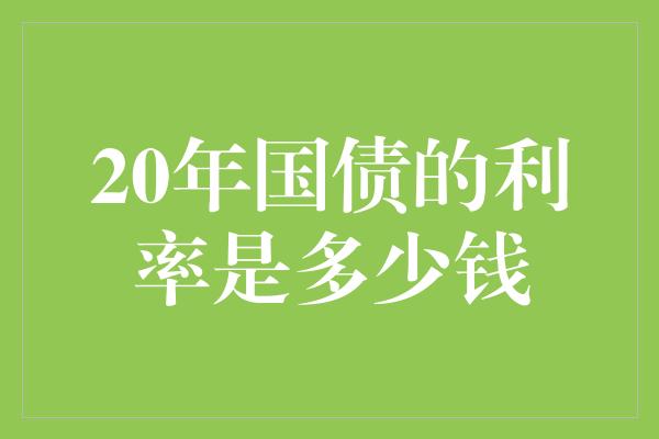 20年国债的利率是多少钱