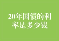 国债利率，你猜猜猜，20年后的幸福在哪里？