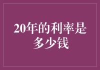 二十年后，利率还能抵得过一瓶可乐吗？