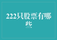 222只股票：从股海捞金到股票养殖