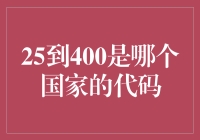 探秘25到400：国家代码背后的秘密