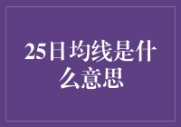 25日均线的市场解读及其投资策略