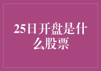 25日开门红？看看谁在股市里唱主角！