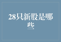 2023年一季度A股市场28只新股概览：新兴行业的崛起与资本市场的活力