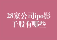 28家公司IPO影子股全解：挖掘潜在的投资机会