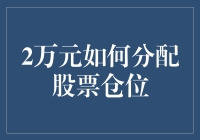 2万元如何分配股票仓位：从入门到精通的策略解析