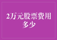 两难求解：2万元股票交易的秘密