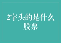 二字头到底是什么股票？揭秘投资新机遇！