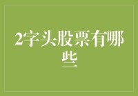 揭秘字头股：哪家上市公司值得关注？