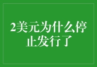 为什么2美元纸币突然失踪了？是被外星人绑架了吗？