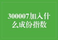 加入什么成份指数？让我们一起摇摆股市投资新姿势