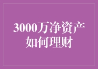 拥有3000万净资产，应该怎样科学理财？