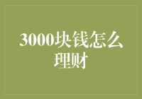 3000块钱，我来教你怎样把它变成30000块钱的理财术