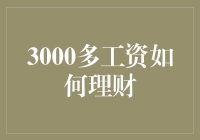 月入3000也能理财：小资金大智慧